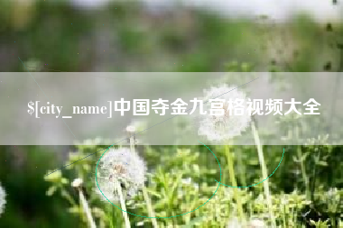 兴安盟中国夺金九宫格视频大全