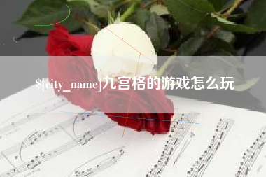 兴安盟九宫格的游戏怎么玩