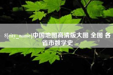兴安盟中国地图高清版大图 全图 各省市数学史
