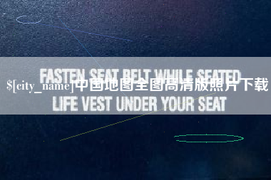 兴安盟中国地图全图高清版照片下载