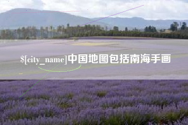 兴安盟中国地图包括南海手画