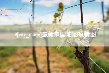 兴安盟最新中国地图疫情图