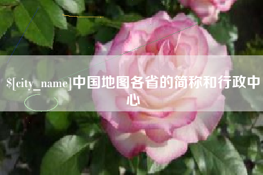 兴安盟中国地图各省的简称和行政中心