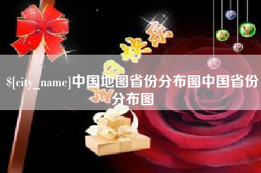 兴安盟中国地图省份分布图中国省份分布图
