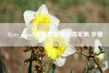 兴安盟中国地图图片简笔画 步骤