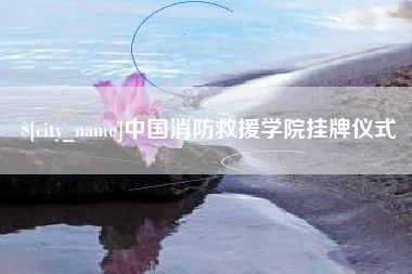 兴安盟中国消防救援学院挂牌仪式