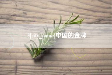 兴安盟中国的金牌