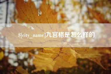 兴安盟九宫格是怎么样的