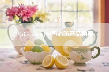 兴安盟中国消防产品购买