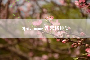 兴安盟九宫格种类