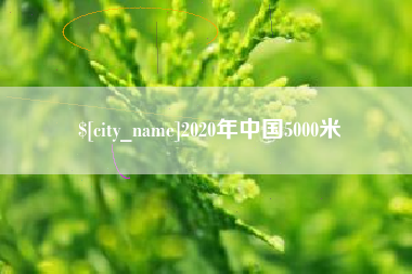 兴安盟2020年中国5000米