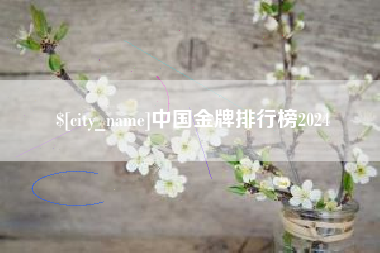 兴安盟中国金牌排行榜2024