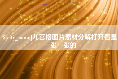 兴安盟九宫格图片素材分解打开看是一张一张的