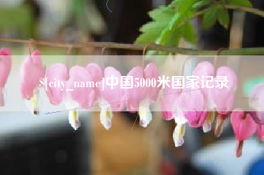 兴安盟中国5000米国家记录