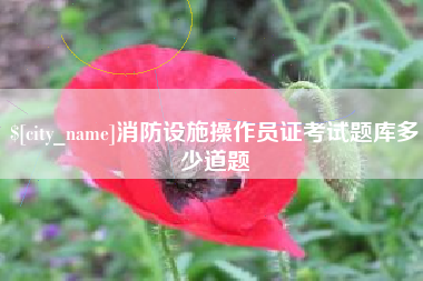 兴安盟消防设施操作员证考试题库多少道题