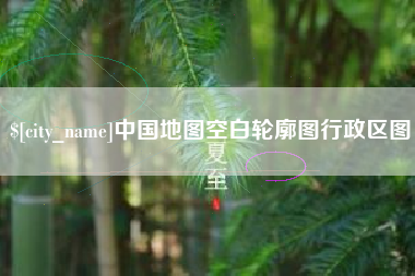 兴安盟中国地图空白轮廓图行政区图