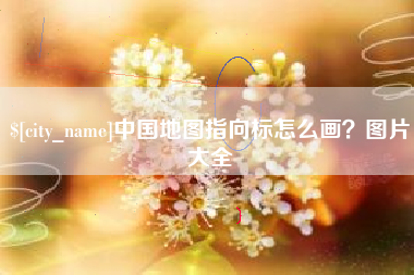 兴安盟中国地图指向标怎么画？图片大全