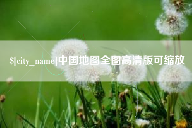 兴安盟中国地图全图高清版可缩放