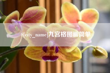 兴安盟九宫格图画简单