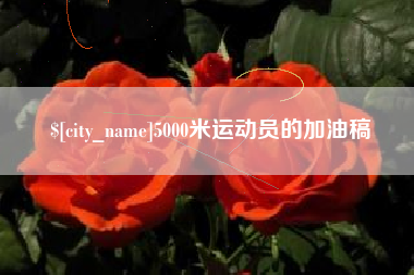 兴安盟5000米运动员的加油稿
