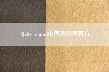兴安盟中国消防网官方