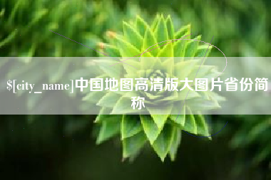 兴安盟中国地图高清版大图片省份简称