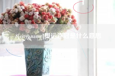 兴安盟奥运连冠是什么意思