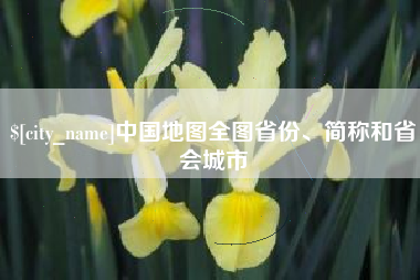 兴安盟中国地图全图省份、简称和省会城市