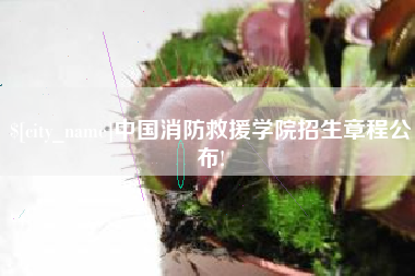 兴安盟中国消防救援学院招生章程公布!