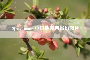 兴安盟中国地图带省份图片