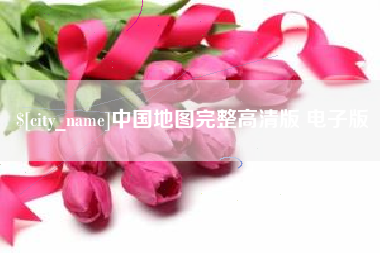 兴安盟中国地图完整高清版 电子版