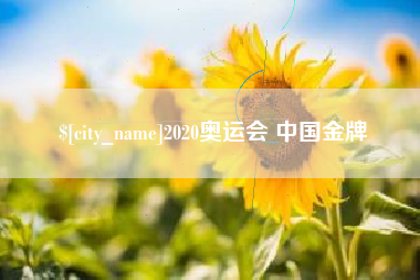 兴安盟2020奥运会 中国金牌