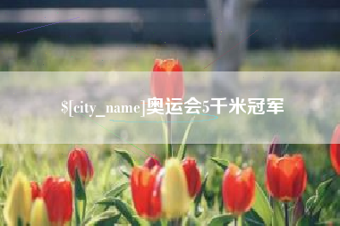 兴安盟奥运会5千米冠军