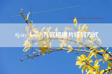 兴安盟九宫格图片排列方式