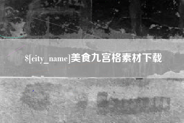 兴安盟美食九宫格素材下载