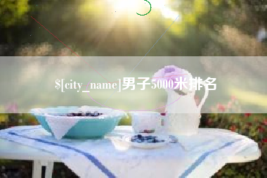 兴安盟男子5000米排名