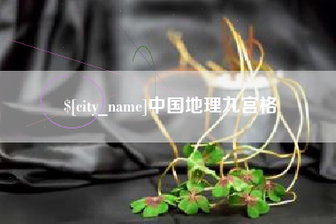 兴安盟中国地理九宫格