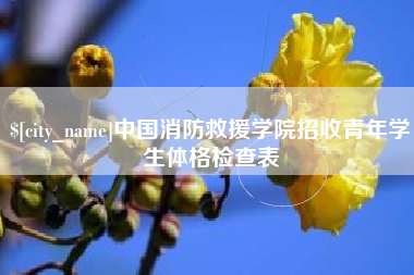 兴安盟中国消防救援学院招收青年学生体格检查表
