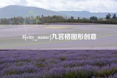 兴安盟九宫格图形创意