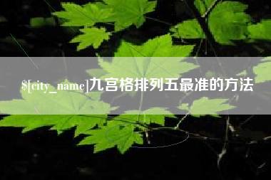 兴安盟九宫格排列五最准的方法