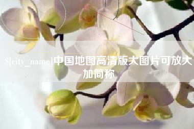 兴安盟中国地图高清版大图片可放大加简称
