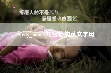 兴安盟九宫格的英文字母