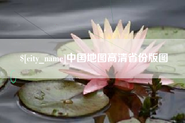兴安盟中国地图高清省份版图