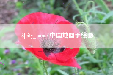 兴安盟中国地图手绘画